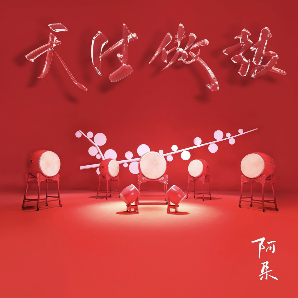 A Duo - 天生傲鼓